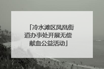 冷水滩区凤凰街道办事处开展无偿献血公益活动