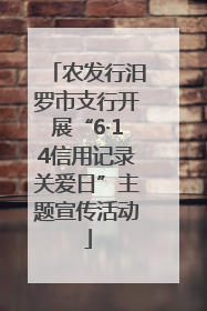 农发行汨罗市支行开展“6·14信用记录关爱日”主题宣传活动