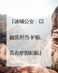 冰城公安：以藏蓝担当 护航青春梦想起航