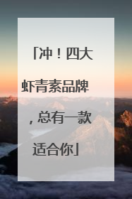 冲！四大虾青素品牌，总有一款适合你