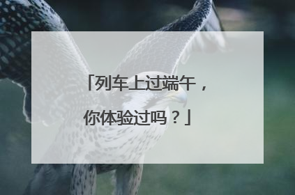 列车上过端午，你体验过吗？