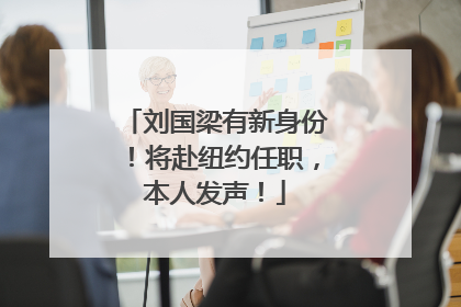 刘国梁有新身份！将赴纽约任职，本人发声！