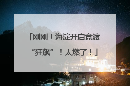 刚刚！海淀开启竞渡“狂飙”！太燃了！