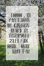 刚刚，章子怡主演电影《酱园弄·悬案》官宣定档6月21日！赵丽颖、杨幂、易烊千玺等角色海报曝光