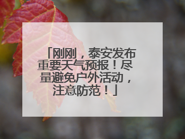 刚刚，泰安发布重要天气预报！尽量避免户外活动，注意防范！
