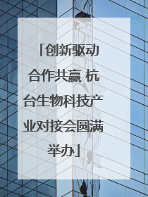 创新驱动 合作共赢 杭台生物科技产业对接会圆满举办