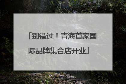 别错过！青海首家国际品牌集合店开业