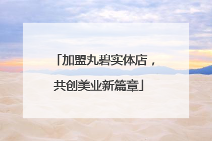 加盟丸碧实体店，共创美业新篇章