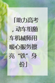 助力高考，动车组随车机械师用暖心服务擦亮“铁”身份