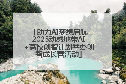 助力AI梦想启航，2025动感地带AI+高校创智计划举办创智成长营活动
