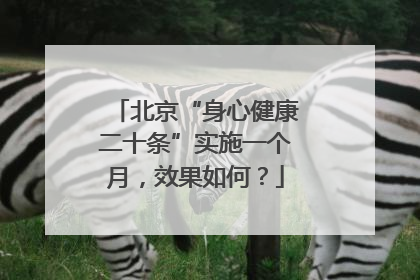 北京“身心健康二十条”实施一个月，效果如何？