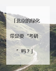 北京的绿化带是要“考研”吗？