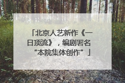 北京人艺新作《一日顶流》，编剧署名“本院集体创作”