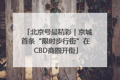 北京号最精彩｜京城首条“限时步行街”在CBD商圈开街