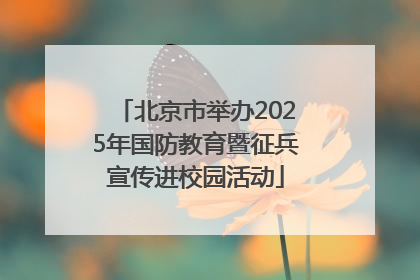 北京市举办2025年国防教育暨征兵宣传进校园活动