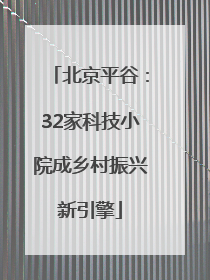 北京平谷：32家科技小院成乡村振兴新引擎