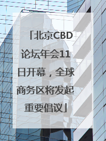 北京CBD论坛年会11日开幕，全球商务区将发起重要倡议