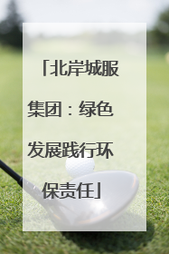 北岸城服集团：绿色发展践行环保责任