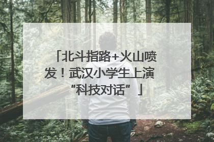 北斗指路+火山喷发！武汉小学生上演“科技对话”
