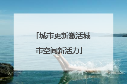 城市更新激活城市空间新活力