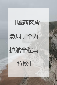 城西区应急局：全力护航半程马拉松