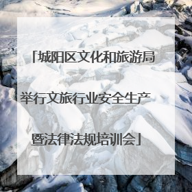 城阳区文化和旅游局举行文旅行业安全生产暨法律法规培训会