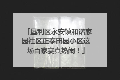 垦利区永安镇和谐家园社区正泰田园小区这场百家宴真热闹！