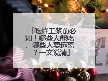 吃蜂王浆前必知！哪些人能吃、哪些人要远离？一文说清