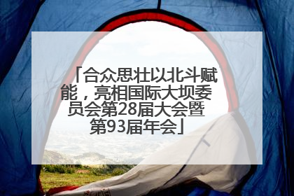 合众思壮以北斗赋能，亮相国际大坝委员会第28届大会暨第93届年会