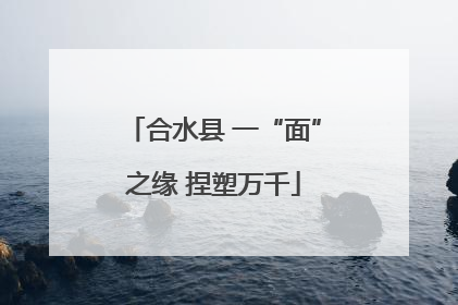 合水县 一“面”之缘 捏塑万千