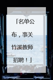 名单公布，事关竹溪教师招聘！