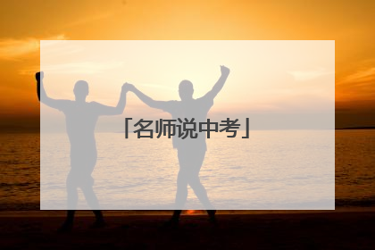 名师说中考