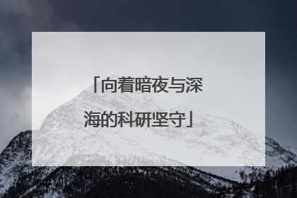向着暗夜与深海的科研坚守