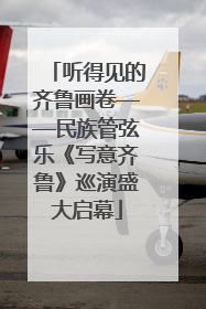 听得见的齐鲁画卷——民族管弦乐《写意齐鲁》巡演盛大启幕