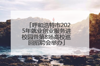 呼和浩特市2025年就业创业服务进校园暨第8场高校巡回招聘会举办