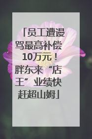 员工遭谩骂最高补偿10万元！胖东来“店王”业绩快赶超山姆