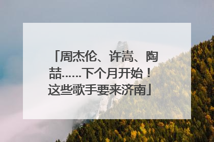 周杰伦、许嵩、陶喆……下个月开始！这些歌手要来济南