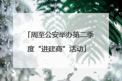 周至公安举办第二季度“进建商”活动