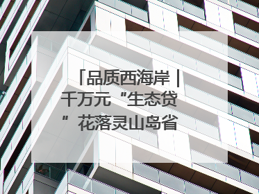 品质西海岸｜千万元“生态贷”花落灵山岛省级自然保护区