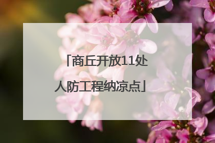 商丘开放11处人防工程纳凉点