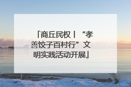 商丘民权丨“孝善饺子百村行”文明实践活动开展