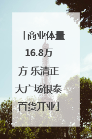 商业体量16.8万方 乐清正大广场银泰百货开业