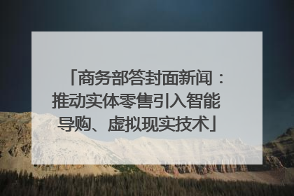 商务部答封面新闻：推动实体零售引入智能导购、虚拟现实技术