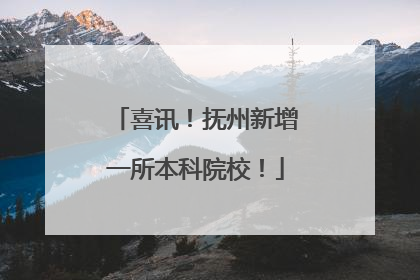 喜讯！抚州新增一所本科院校！