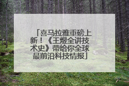 喜马拉雅重磅上新！《王煜全讲技术史》带给你全球最前沿科技情报