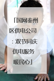 国网秦州区供电公司：双节同庆 供电服务暖民心