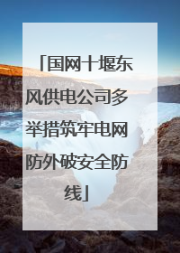 国网十堰东风供电公司多举措筑牢电网防外破安全防线