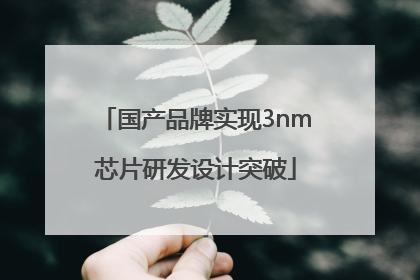 国产品牌实现3nm芯片研发设计突破