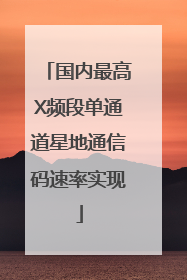 国内最高X频段单通道星地通信码速率实现