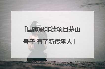 国家级非遗项目茅山号子 有了新传承人